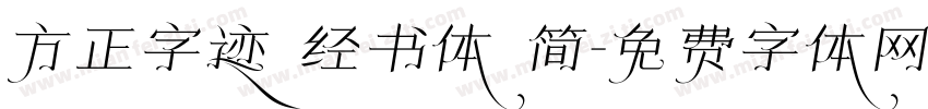 方正字迹 经书体 简字体转换
